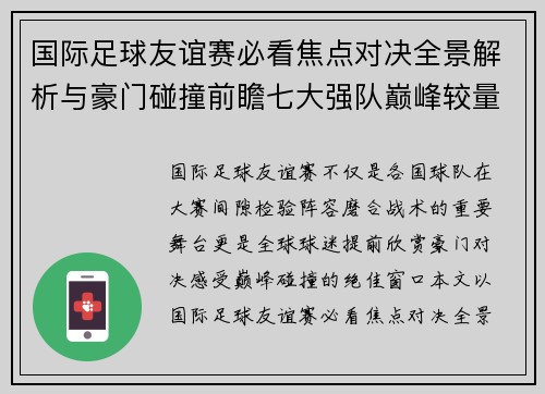 国际足球友谊赛必看焦点对决全景解析与豪门碰撞前瞻七大强队巅峰较量 国际足球友谊赛必看焦点对决全景解析与豪门碰撞前瞻七大强队巅峰较量