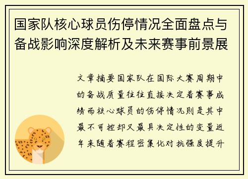 国家队核心球员伤停情况全面盘点与备战影响深度解析及未来赛事前景展望