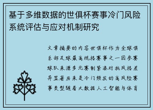 基于多维数据的世俱杯赛事冷门风险系统评估与应对机制研究 基于多维数据的世俱杯赛事冷门风险系统评估与应对机制研究