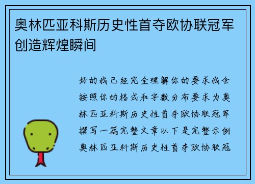 奥林匹亚科斯历史性首夺欧协联冠军创造辉煌瞬间 奥林匹亚科斯历史性首夺欧协联冠军创造辉煌瞬间