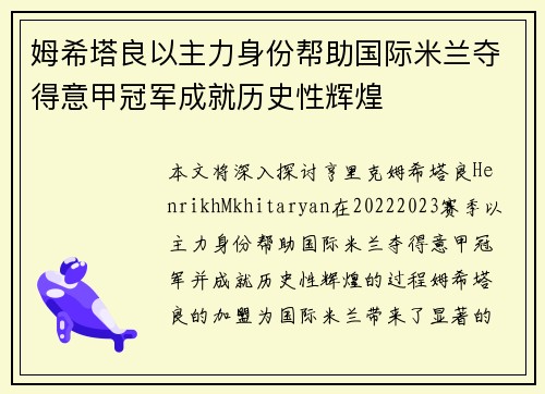 姆希塔良以主力身份帮助国际米兰夺得意甲冠军成就历史性辉煌