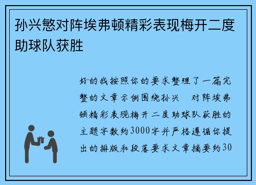 孙兴慜对阵埃弗顿精彩表现梅开二度助球队获胜