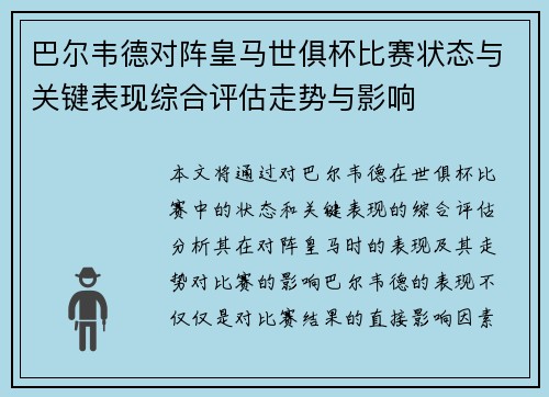 巴尔韦德对阵皇马世俱杯比赛状态与关键表现综合评估走势与影响