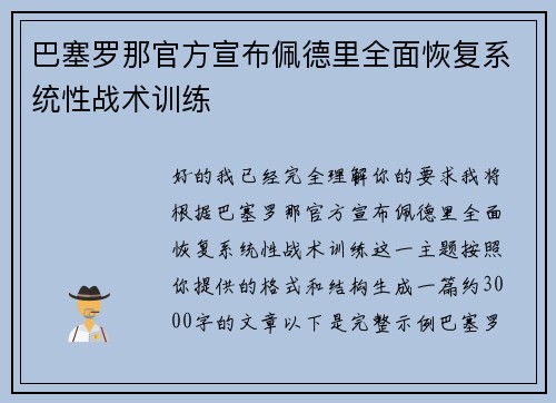 巴塞罗那官方宣布佩德里全面恢复系统性战术训练 巴塞罗那官方宣布佩德里全面恢复系统性战术训练