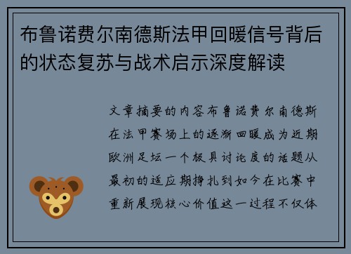 布鲁诺费尔南德斯法甲回暖信号背后的状态复苏与战术启示深度解读 布鲁诺费尔南德斯法甲回暖信号背后的状态复苏与战术启示深度解读