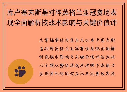 库卢塞夫斯基对阵英格兰亚冠赛场表现全面解析技战术影响与关键价值评估 库卢塞夫斯基对阵英格兰亚冠赛场表现全面解析技战术影响与关键价值评估