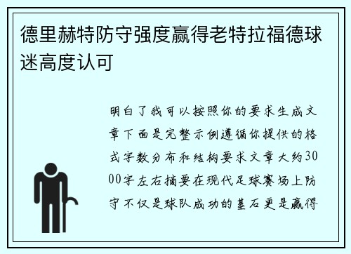德里赫特防守强度赢得老特拉福德球迷高度认可 德里赫特防守强度赢得老特拉福德球迷高度认可