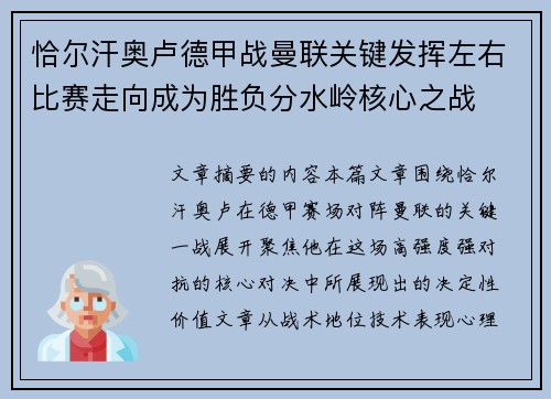 恰尔汗奥卢德甲战曼联关键发挥左右比赛走向成为胜负分水岭核心之战