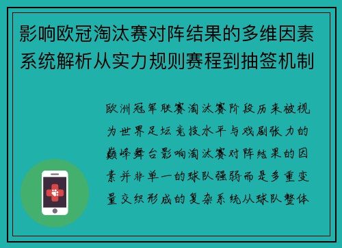 影响欧冠淘汰赛对阵结果的多维因素系统解析从实力规则赛程到抽签机制