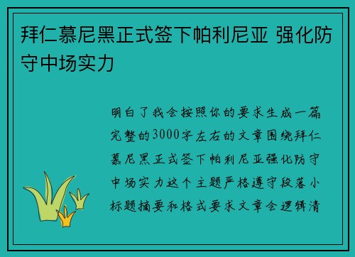拜仁慕尼黑正式签下帕利尼亚 强化防守中场实力 拜仁慕尼黑正式签下帕利尼亚 强化防守中场实力