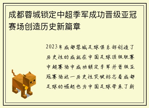 成都蓉城锁定中超季军成功晋级亚冠赛场创造历史新篇章