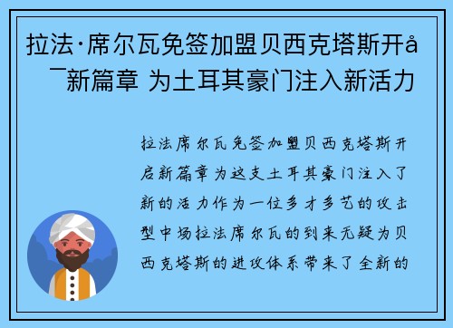 拉法·席尔瓦免签加盟贝西克塔斯开启新篇章 为土耳其豪门注入新活力