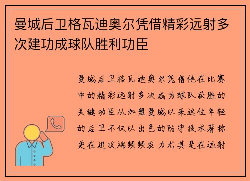 曼城后卫格瓦迪奥尔凭借精彩远射多次建功成球队胜利功臣 曼城后卫格瓦迪奥尔凭借精彩远射多次建功成球队胜利功臣