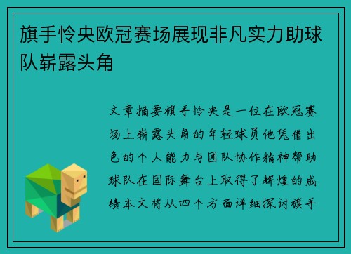 旗手怜央欧冠赛场展现非凡实力助球队崭露头角 旗手怜央欧冠赛场展现非凡实力助球队崭露头角