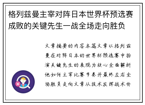 格列兹曼主宰对阵日本世界杯预选赛成败的关键先生一战全场走向胜负 格列兹曼主宰对阵日本世界杯预选赛成败的关键先生一战全场走向胜负