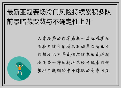 最新亚冠赛场冷门风险持续累积多队前景暗藏变数与不确定性上升 最新亚冠赛场冷门风险持续累积多队前景暗藏变数与不确定性上升