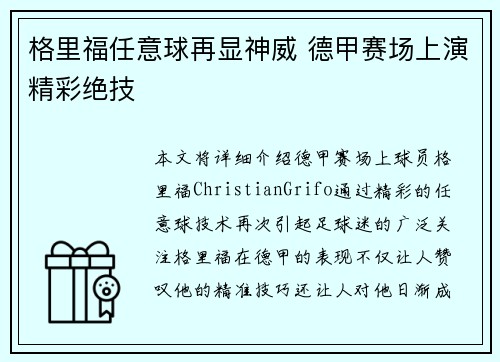 格里福任意球再显神威 德甲赛场上演精彩绝技 格里福任意球再显神威 德甲赛场上演精彩绝技