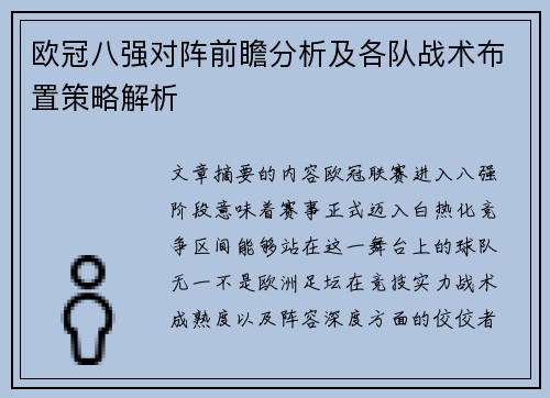 欧冠八强对阵前瞻分析及各队战术布置策略解析 欧冠八强对阵前瞻分析及各队战术布置策略解析