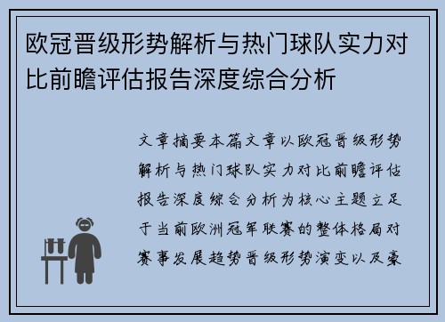 欧冠晋级形势解析与热门球队实力对比前瞻评估报告深度综合分析 欧冠晋级形势解析与热门球队实力对比前瞻评估报告深度综合分析