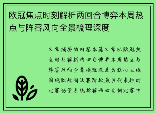 欧冠焦点时刻解析两回合博弈本周热点与阵容风向全景梳理深度 欧冠焦点时刻解析两回合博弈本周热点与阵容风向全景梳理深度