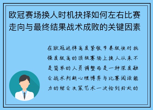 欧冠赛场换人时机抉择如何左右比赛走向与最终结果战术成败的关键因素 欧冠赛场换人时机抉择如何左右比赛走向与最终结果战术成败的关键因素