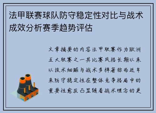 法甲联赛球队防守稳定性对比与战术成效分析赛季趋势评估 法甲联赛球队防守稳定性对比与战术成效分析赛季趋势评估