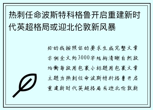 热刺任命波斯特科格鲁开启重建新时代英超格局或迎北伦敦新风暴 热刺任命波斯特科格鲁开启重建新时代英超格局或迎北伦敦新风暴
