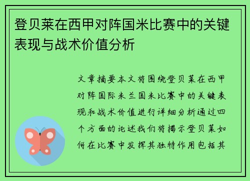 登贝莱在西甲对阵国米比赛中的关键表现与战术价值分析