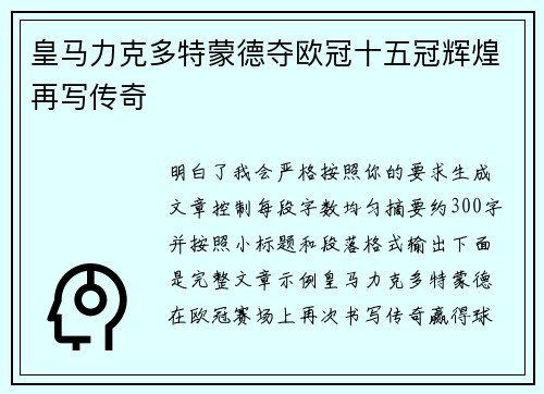 皇马力克多特蒙德夺欧冠十五冠辉煌再写传奇