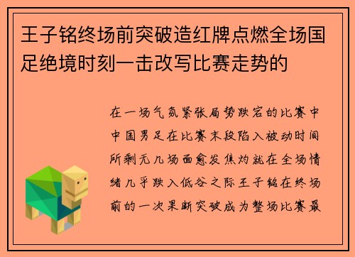 王子铭终场前突破造红牌点燃全场国足绝境时刻一击改写比赛走势的