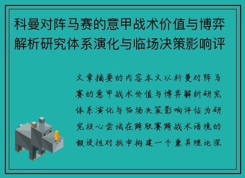 科曼对阵马赛的意甲战术价值与博弈解析研究体系演化与临场决策影响评估 科曼对阵马赛的意甲战术价值与博弈解析研究体系演化与临场决策影响评估