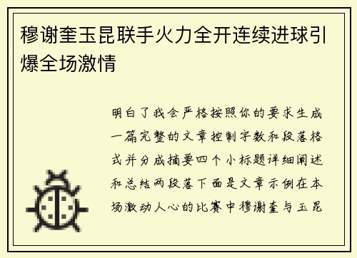 穆谢奎玉昆联手火力全开连续进球引爆全场激情