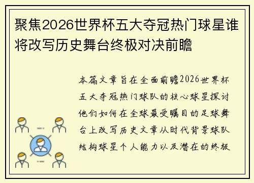 聚焦2026世界杯五大夺冠热门球星谁将改写历史舞台终极对决前瞻 聚焦2026世界杯五大夺冠热门球星谁将改写历史舞台终极对决前瞻