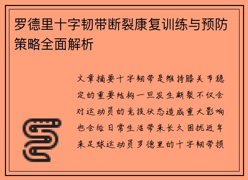 罗德里十字韧带断裂康复训练与预防策略全面解析 罗德里十字韧带断裂康复训练与预防策略全面解析