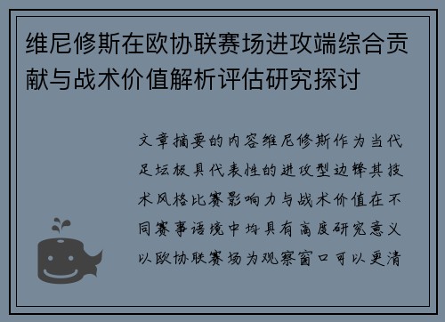 维尼修斯在欧协联赛场进攻端综合贡献与战术价值解析评估研究探讨 维尼修斯在欧协联赛场进攻端综合贡献与战术价值解析评估研究探讨