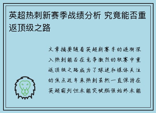 英超热刺新赛季战绩分析 究竟能否重返顶级之路