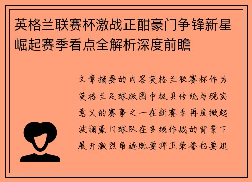 英格兰联赛杯激战正酣豪门争锋新星崛起赛季看点全解析深度前瞻 英格兰联赛杯激战正酣豪门争锋新星崛起赛季看点全解析深度前瞻