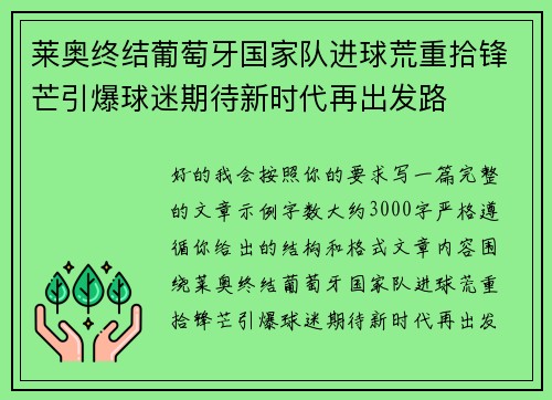 莱奥终结葡萄牙国家队进球荒重拾锋芒引爆球迷期待新时代再出发路 莱奥终结葡萄牙国家队进球荒重拾锋芒引爆球迷期待新时代再出发路
