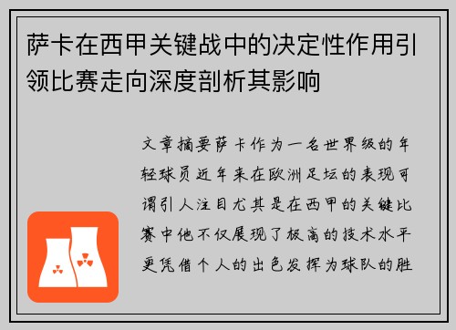 萨卡在西甲关键战中的决定性作用引领比赛走向深度剖析其影响 萨卡在西甲关键战中的决定性作用引领比赛走向深度剖析其影响