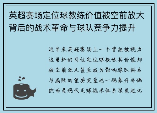 英超赛场定位球教练价值被空前放大背后的战术革命与球队竞争力提升 英超赛场定位球教练价值被空前放大背后的战术革命与球队竞争力提升