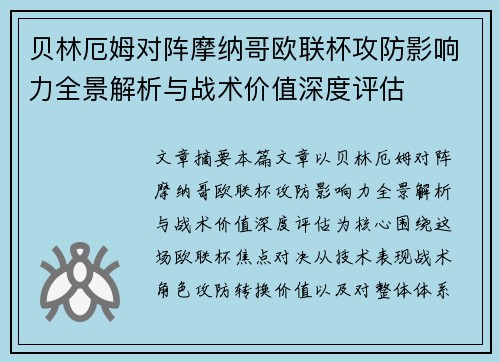 贝林厄姆对阵摩纳哥欧联杯攻防影响力全景解析与战术价值深度评估
