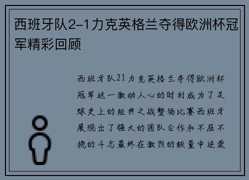 西班牙队2-1力克英格兰夺得欧洲杯冠军精彩回顾 西班牙队2-1力克英格兰夺得欧洲杯冠军精彩回顾