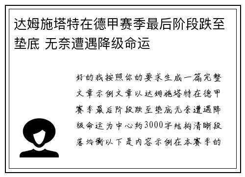 达姆施塔特在德甲赛季最后阶段跌至垫底 无奈遭遇降级命运