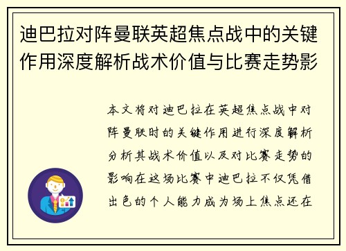 迪巴拉对阵曼联英超焦点战中的关键作用深度解析战术价值与比赛走势影响 迪巴拉对阵曼联英超焦点战中的关键作用深度解析战术价值与比赛走势影响