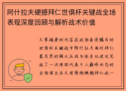 阿什拉夫硬撼拜仁世俱杯关键战全场表现深度回顾与解析战术价值 阿什拉夫硬撼拜仁世俱杯关键战全场表现深度回顾与解析战术价值
