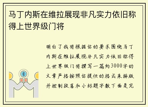 马丁内斯在维拉展现非凡实力依旧称得上世界级门将 马丁内斯在维拉展现非凡实力依旧称得上世界级门将