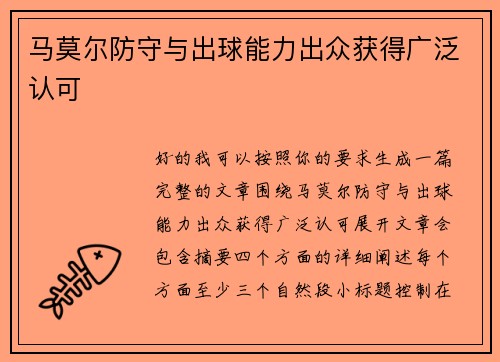 马莫尔防守与出球能力出众获得广泛认可 马莫尔防守与出球能力出众获得广泛认可