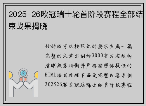 2025-26欧冠瑞士轮首阶段赛程全部结束战果揭晓 2025-26欧冠瑞士轮首阶段赛程全部结束战果揭晓