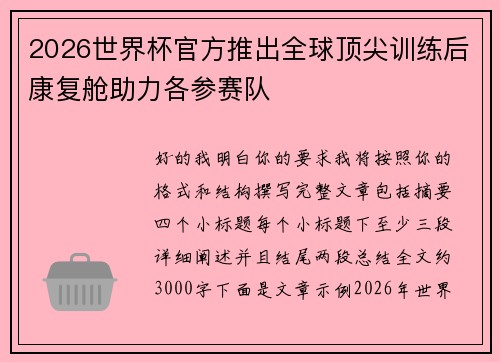 2026世界杯官方推出全球顶尖训练后康复舱助力各参赛队