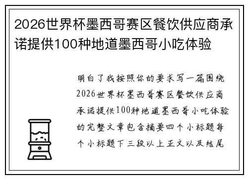 2026世界杯墨西哥赛区餐饮供应商承诺提供100种地道墨西哥小吃体验 2026世界杯墨西哥赛区餐饮供应商承诺提供100种地道墨西哥小吃体验